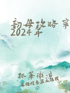 韵母攻略宁秋婉2024年