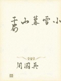 千山暮雪小说结局