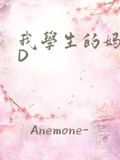 我学生的妈妈ID