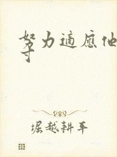 努力适应他的尺寸