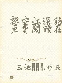 黎安江深的小说免费阅读在线