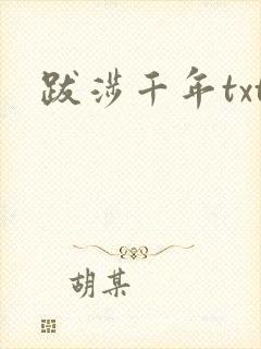 跋涉千年txt