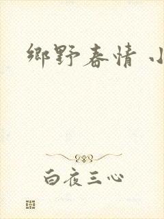 乡野春情 小说