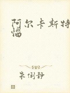 阿尔卡斯特的苦恼