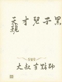 天才儿子黑道娘亲