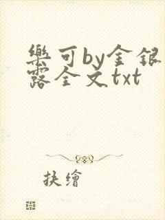 乐可by金银花露全文txt