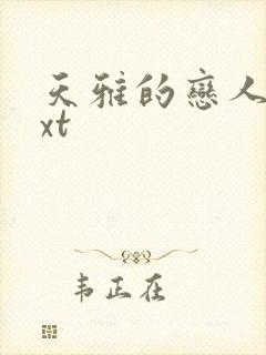 天雅的恋人们txt