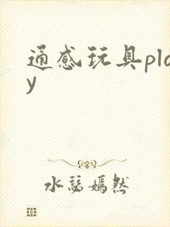 通感玩具play