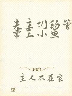 夫主们的管教日常王小鱼