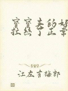 宝宝夹的好紧都拉丝了正常吗图片