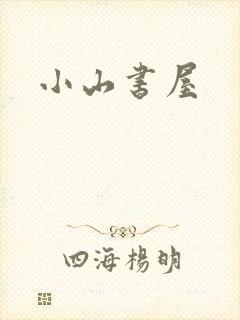 小山书屋