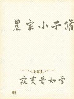 农家小子修真记