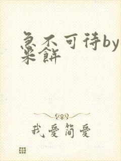 急不可待by小米饼