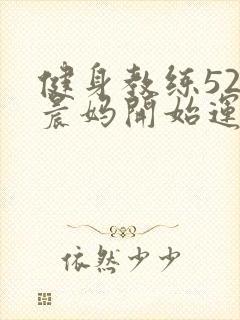 健身教练52以晨妈开始运动