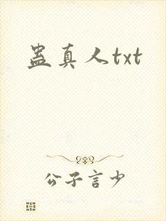 蛊真人txt