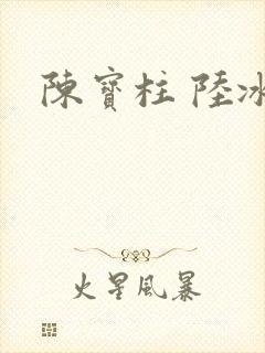 陈宝柱 陆冰嫣
