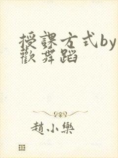 授课方式by清欢舞蹈