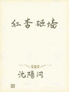 红杏砸墙