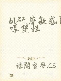bl研磨敏感闷哼双性