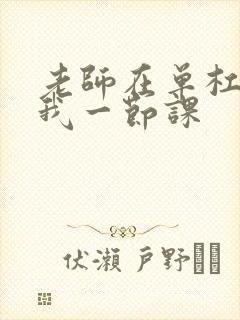 老师在单杠c了我一节课