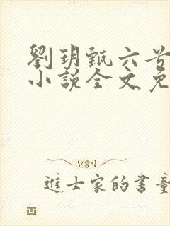 刘玥甄六兮寅肃小说全文免费阅读