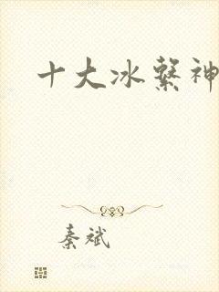 十大冰系神兽