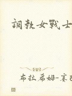 调教女战士