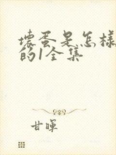 坏蛋是怎样炼成的1全集