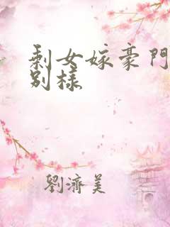 剩女嫁豪门婚后别样