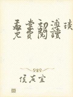 孟棠初溥琰小说免费阅读