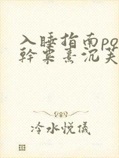 入睡指南po高干粟熹沉芙