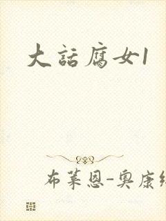 大话腐女1