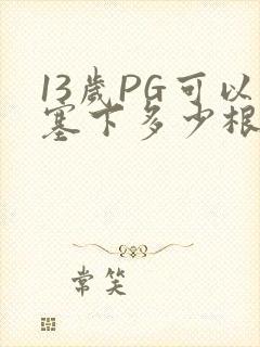 13岁PG可以塞下多少根棉签