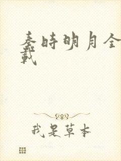 秦时明月全集下载