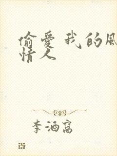 偷爱 我的风韵情人