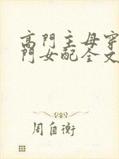 高门主母穿成豪门女配全文免费阅读