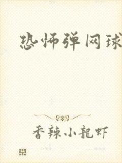 恐怖弹网球