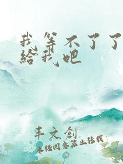 我等不了了在这给我吧