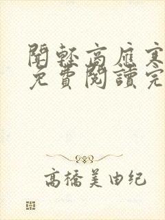 闻轻商应寒全文免费阅读完整版