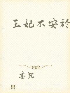王妃不安于室