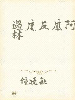 过度反应阿司匹林