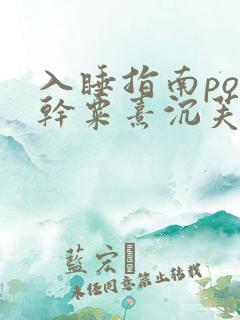 入睡指南po高干粟熹沉芙