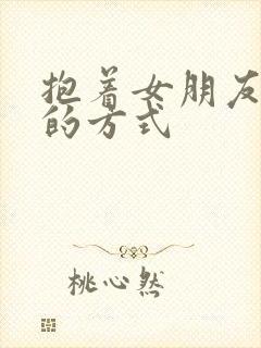 抱着女朋友压枪的方式