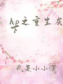 hp之重生灰猊下