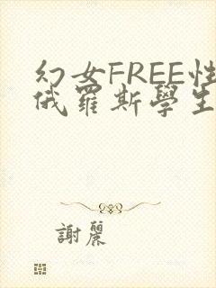 幻女FREE性俄罗斯学生