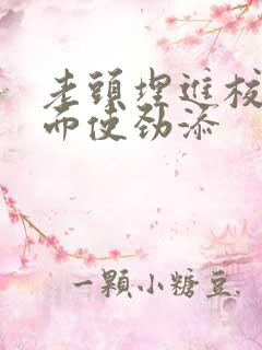 老头埋进校花里面使劲添