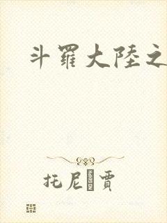 斗罗大陆之武圣