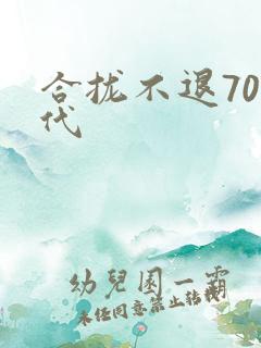 合拢不退70年代