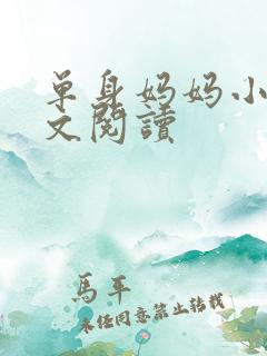 单身妈妈小说全文阅读