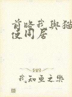 前略我与猫和天使同居